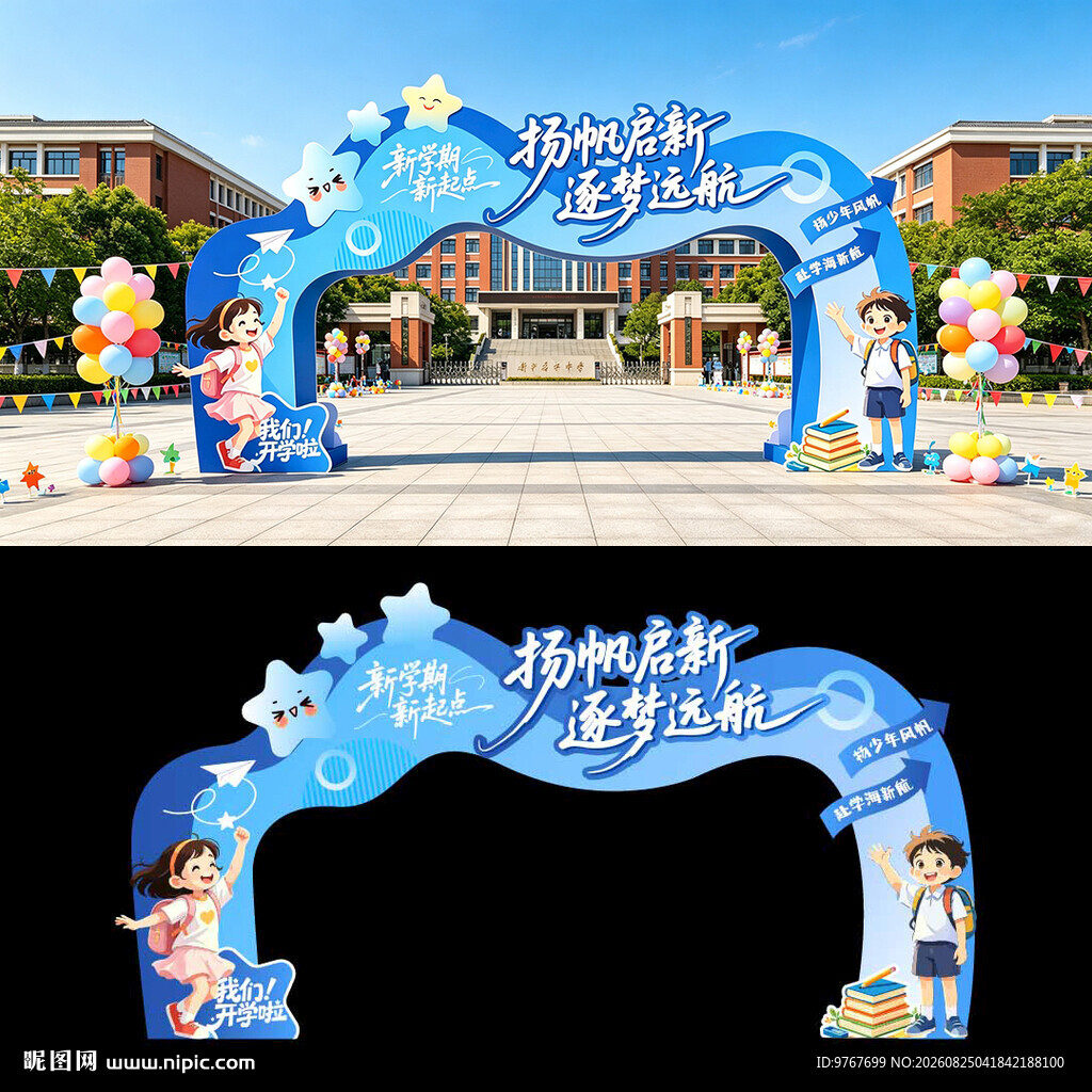 开学拱门