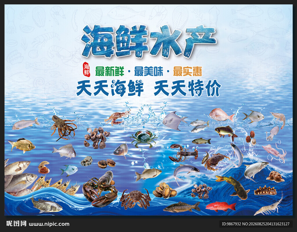 海鲜水产海报