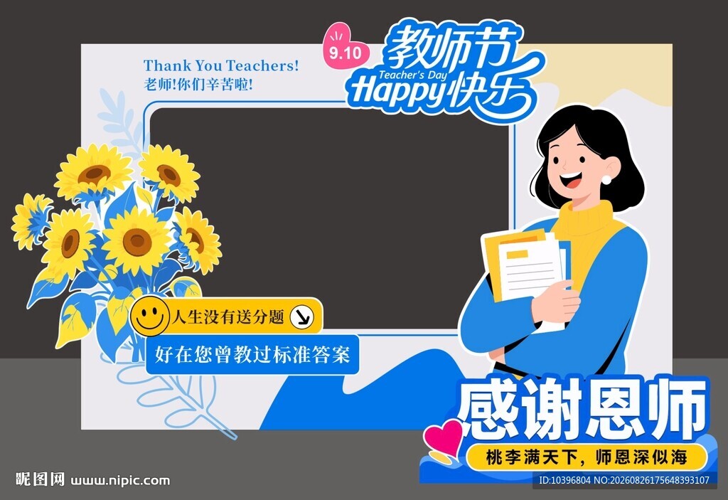 教师节感谢恩师打卡框美陈
