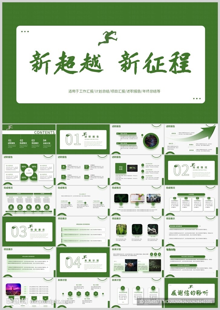 新超越新征程PPT模板