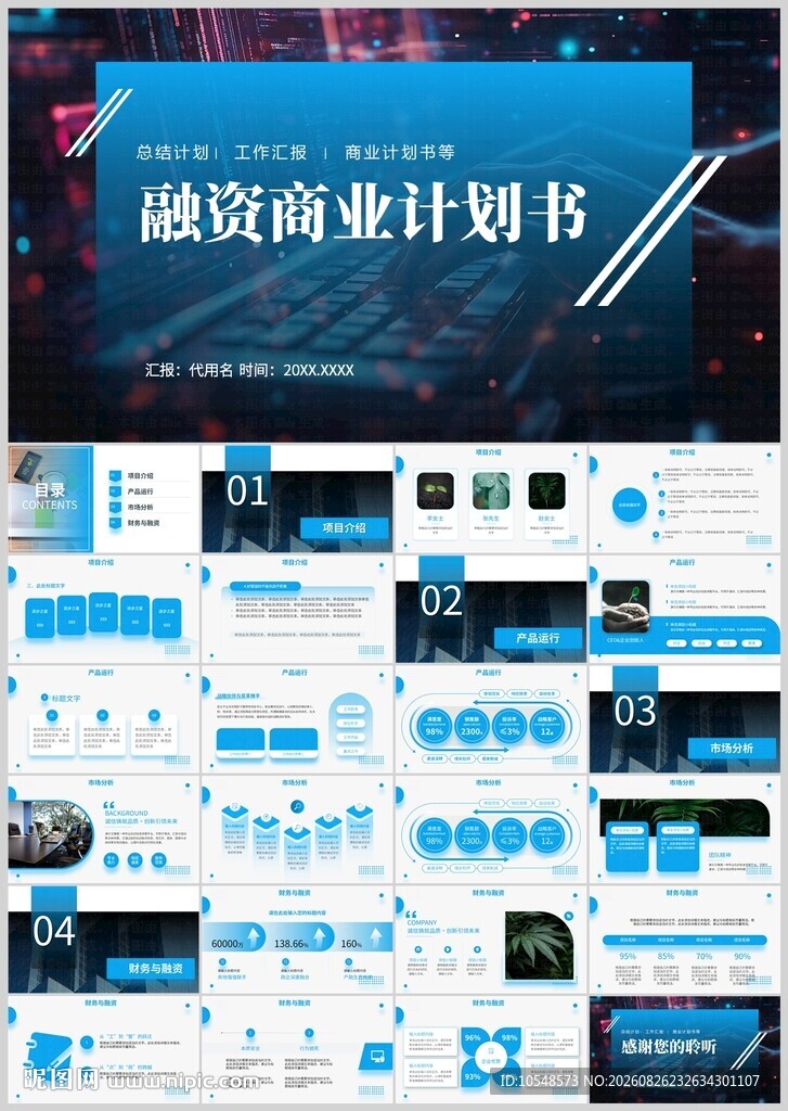 融资商业计划书PPT模板
