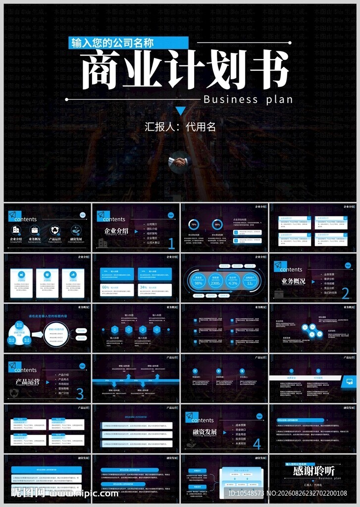 商业计划书PPT模板展示