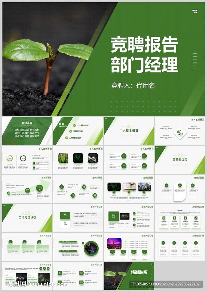 绿色清新部门经理竞聘报告ppt