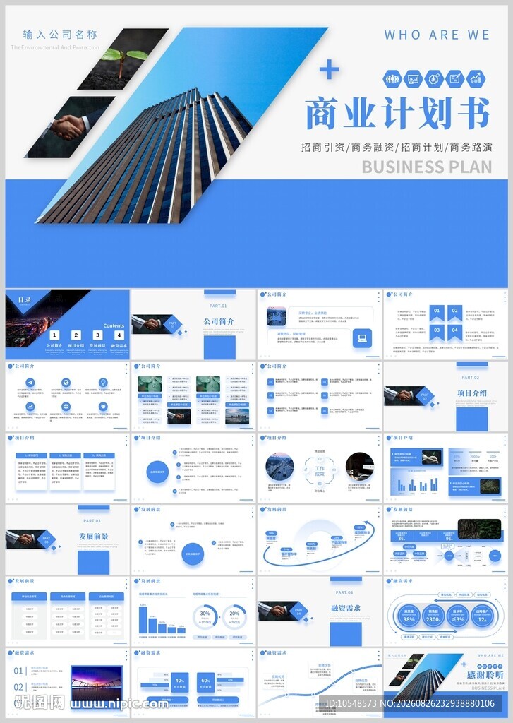 商业计划书模板ppt