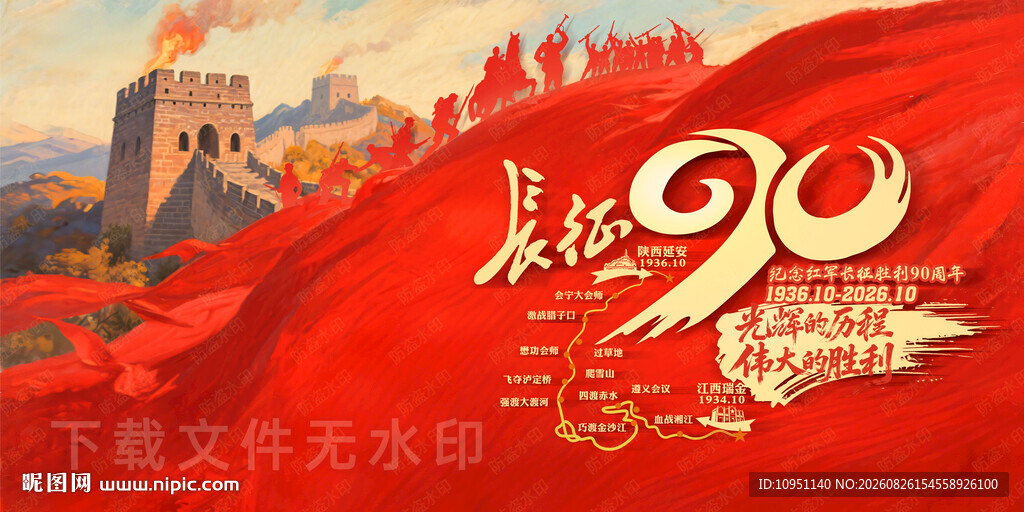 长征胜利90周年