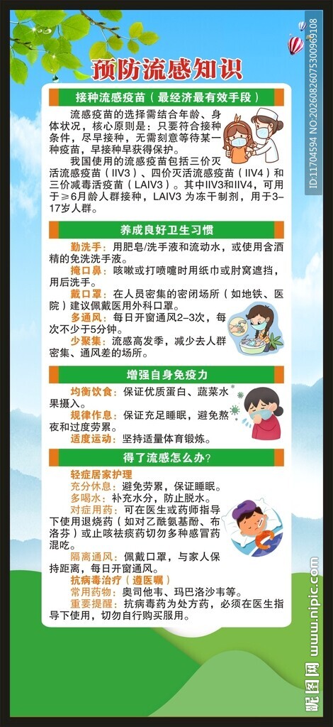 预防流感知识展架
