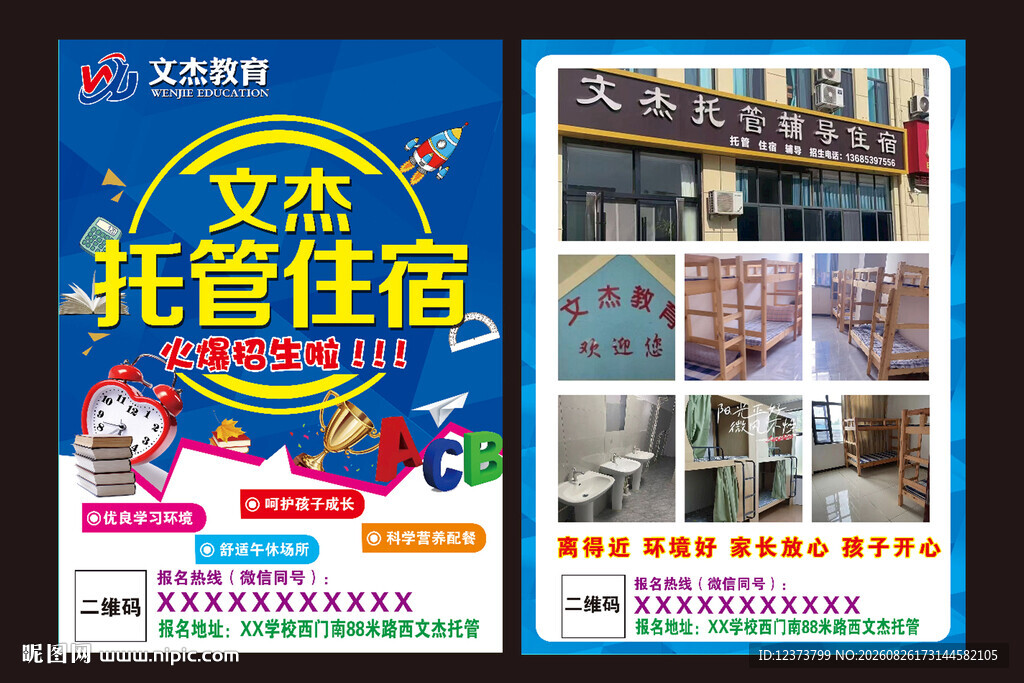 托管住宿彩页