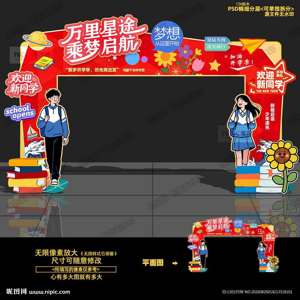 开学拱门 