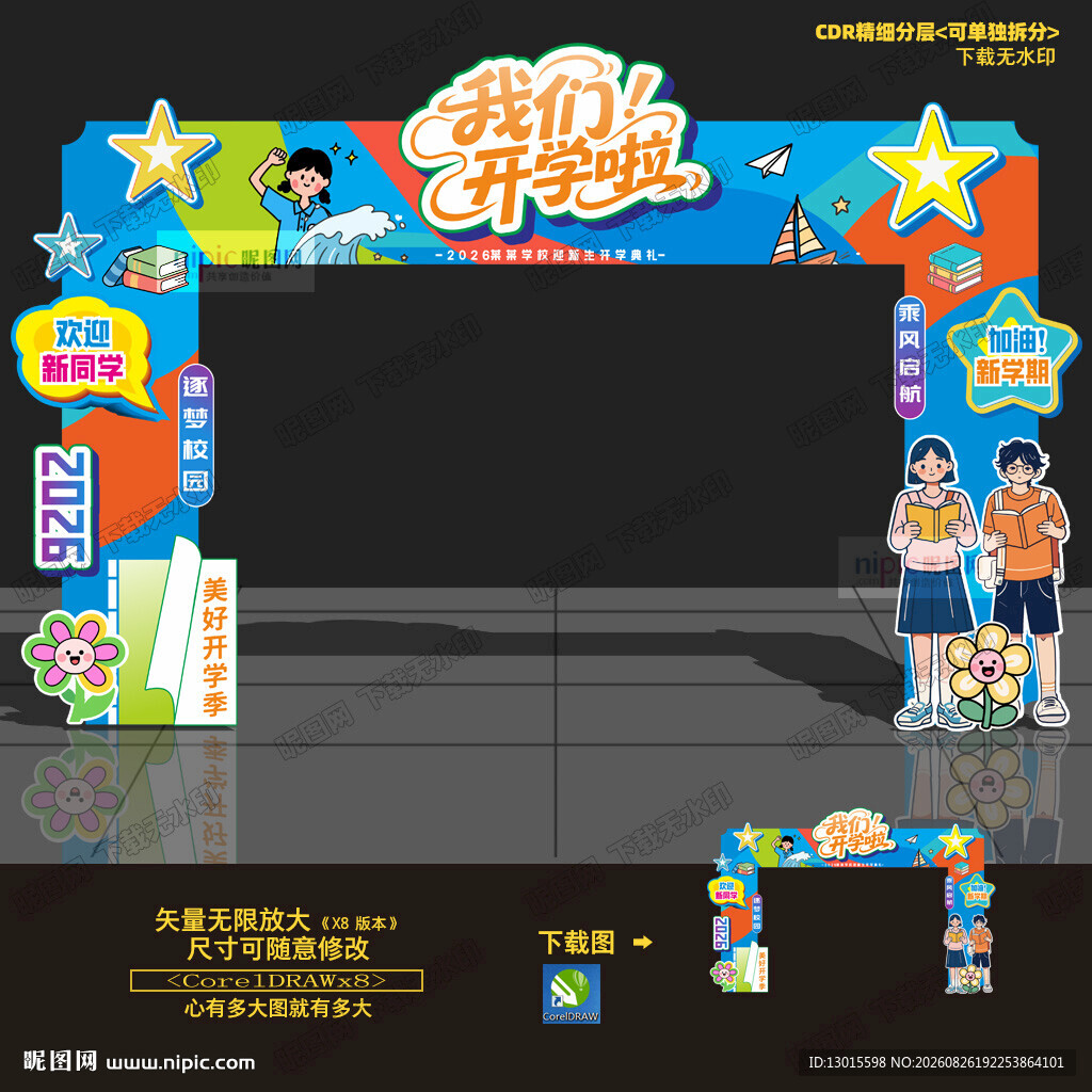 开学拱门 
