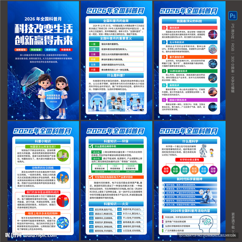 全国科普月日海报图