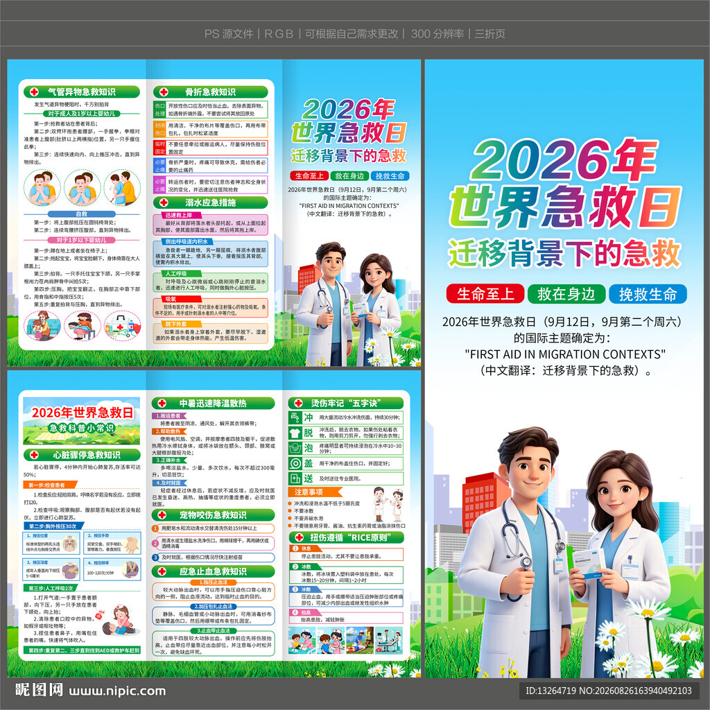 2026世界急救日三折页