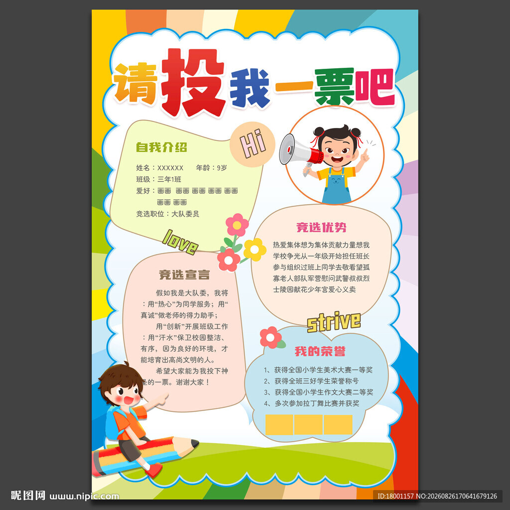 大队委竞选