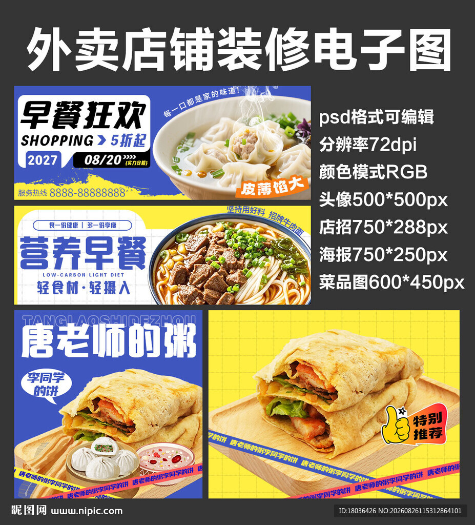 粥饼早餐外卖店铺装修店招海报