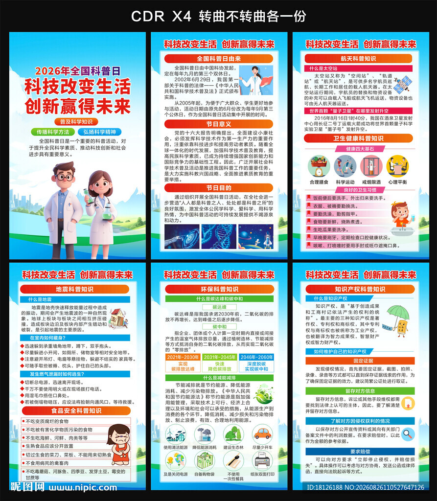全国科普月日海报