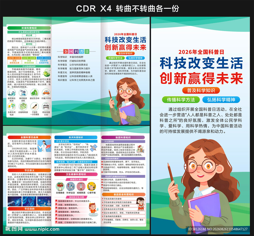 全国科普月三折页