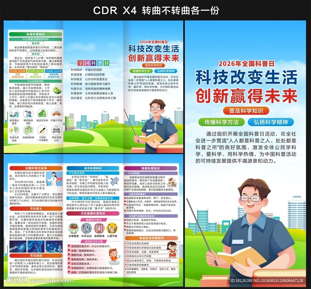 2026年全国科普月三折页