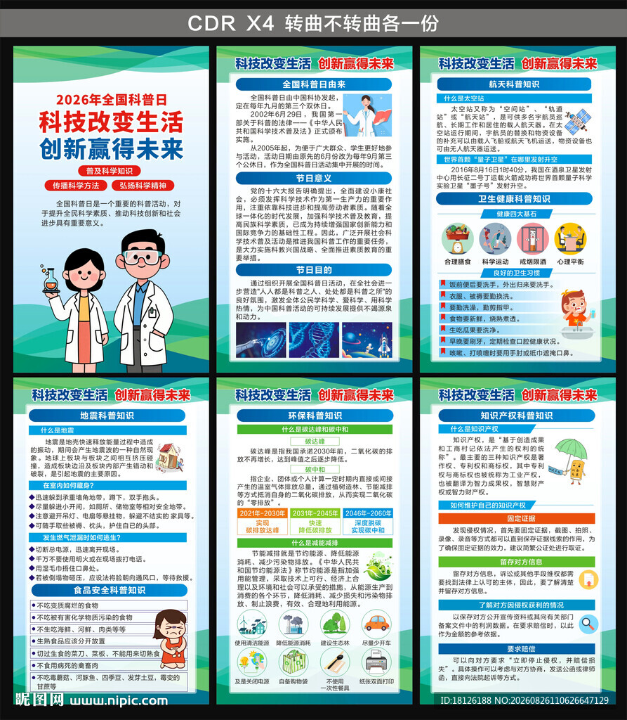 2026年全国科普月海报