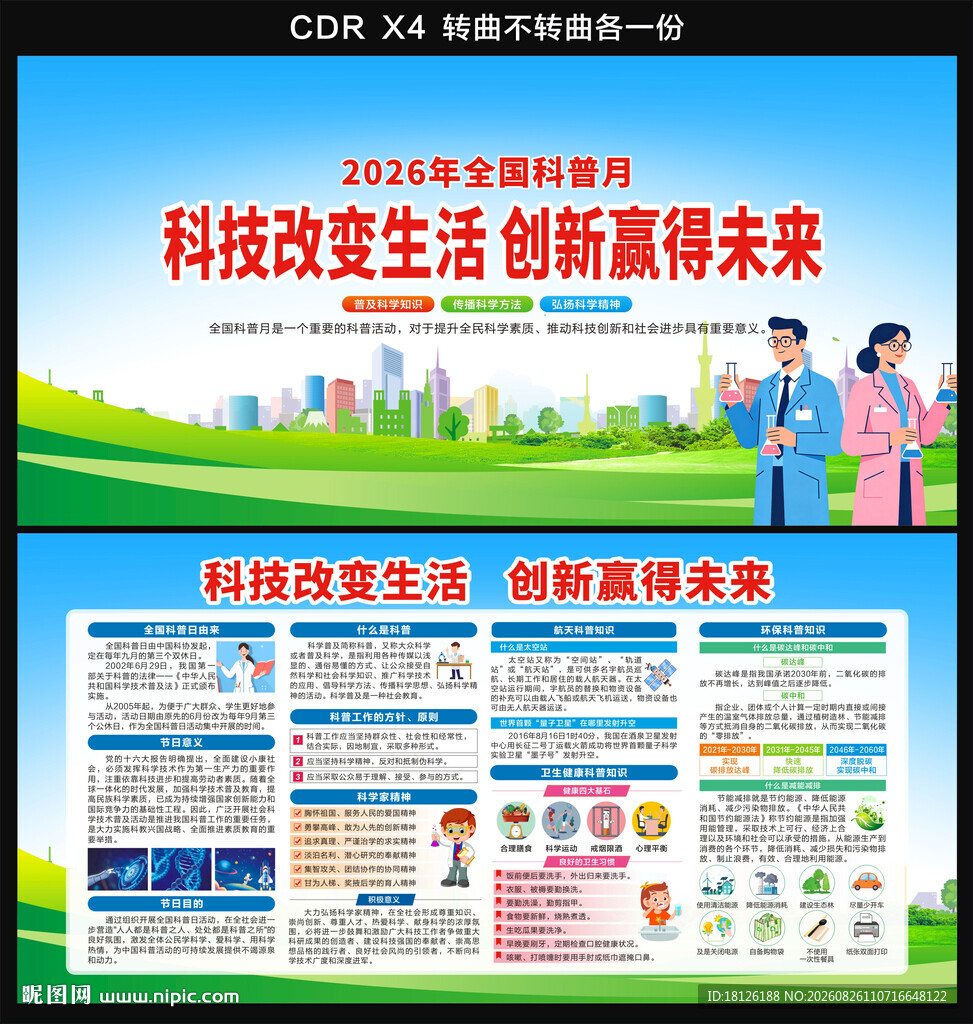 全国科普月