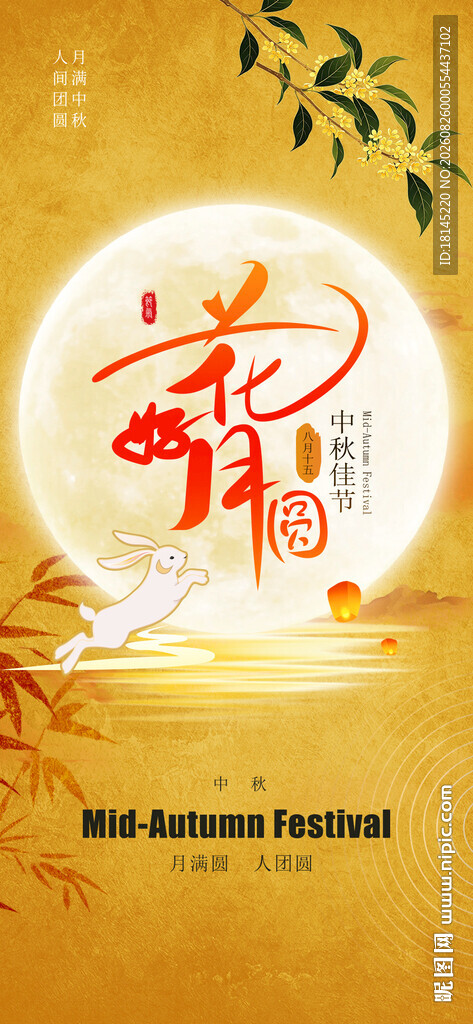 中秋节海报