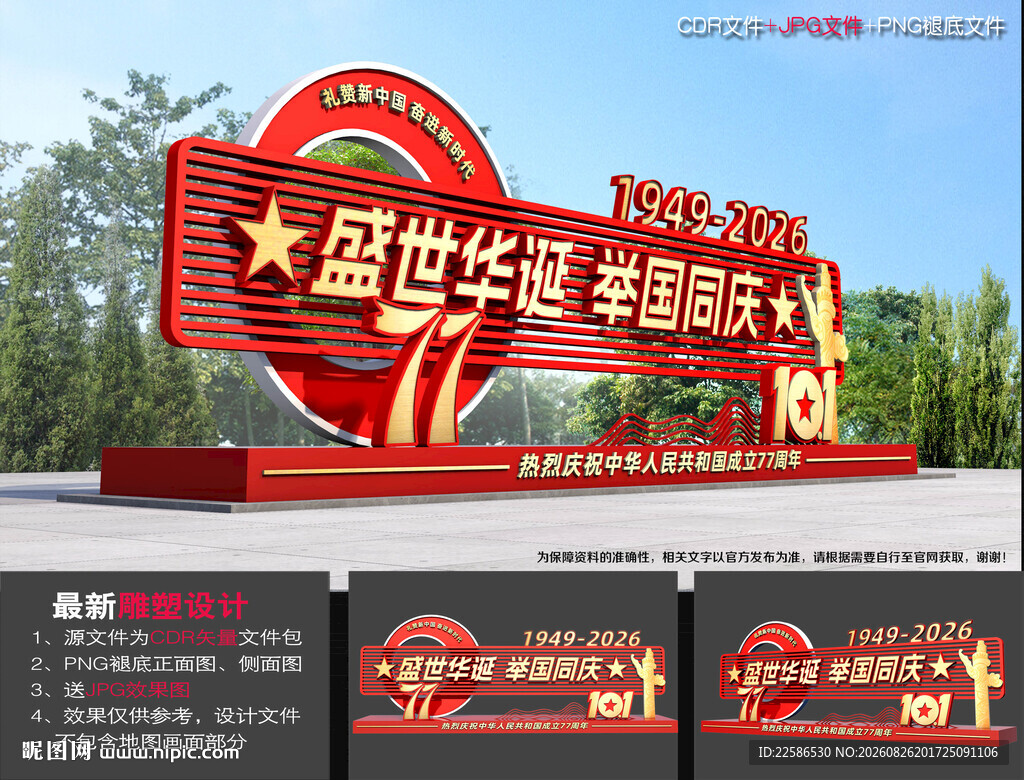 国庆77周年造型