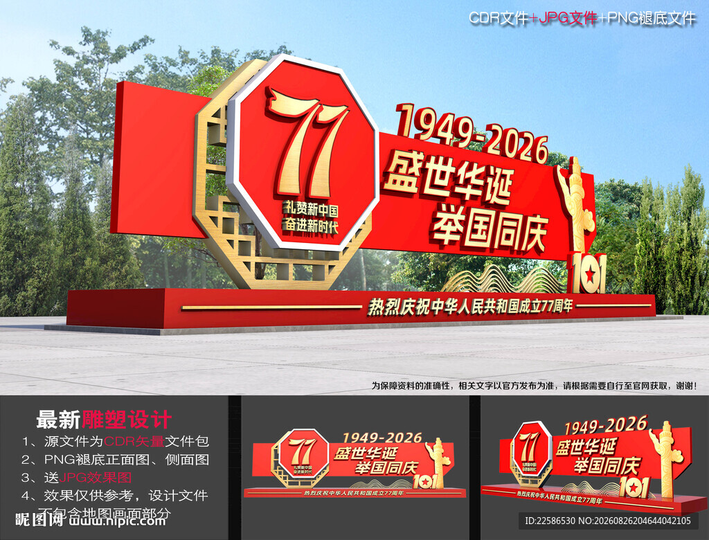 77周年国庆雕塑