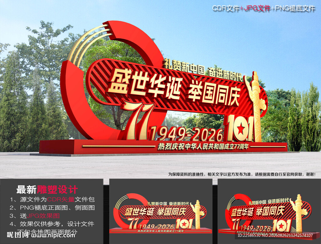 国庆雕塑造型