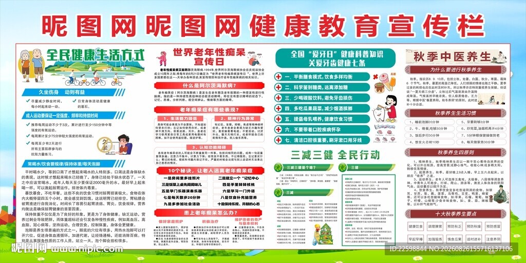 学校社区健康教育宣传栏