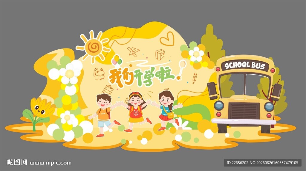 欢乐开学季 童趣校园场景