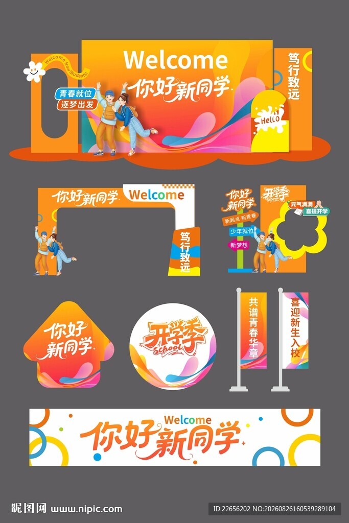 校园新学期欢迎装饰布置
