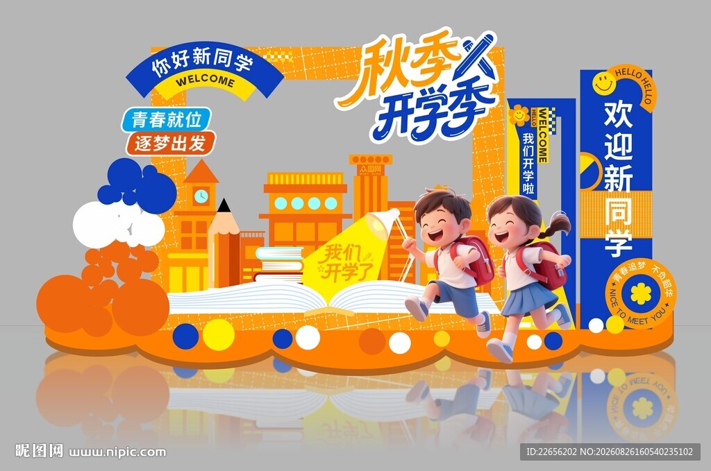 秋季开学美陈 欢迎新同学