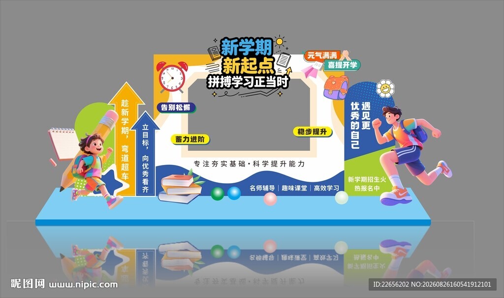 新学期 新起点 开学季美陈