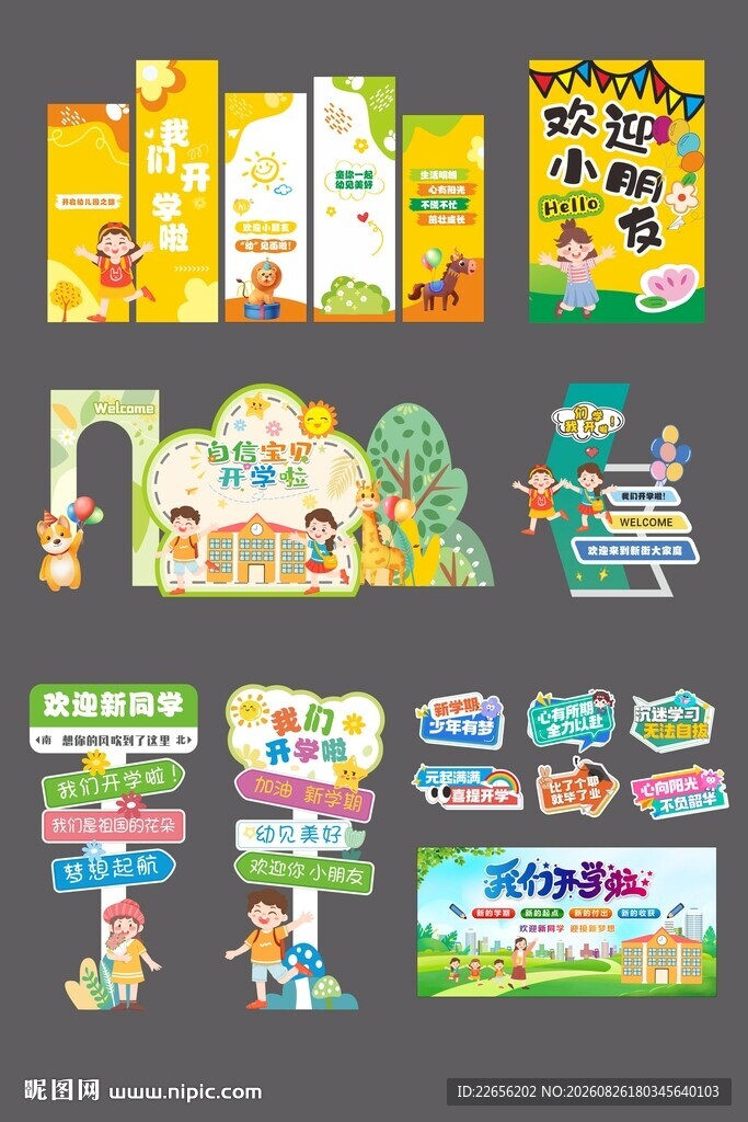 迎新晚会开学典礼开学季