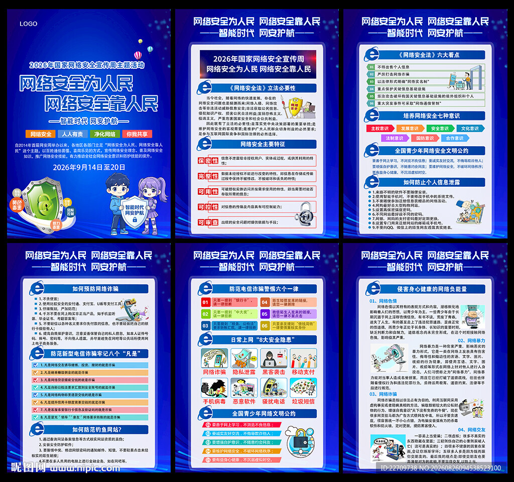 2026国家网络安全宣传周