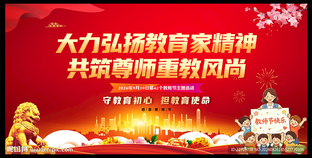 教师节海报