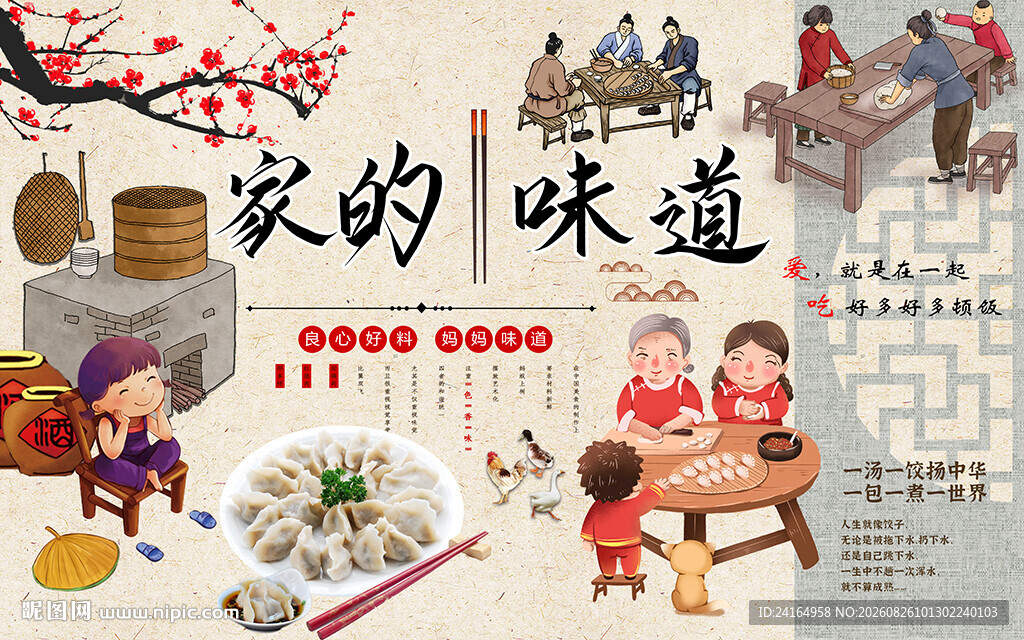 家的味道美食背景墙