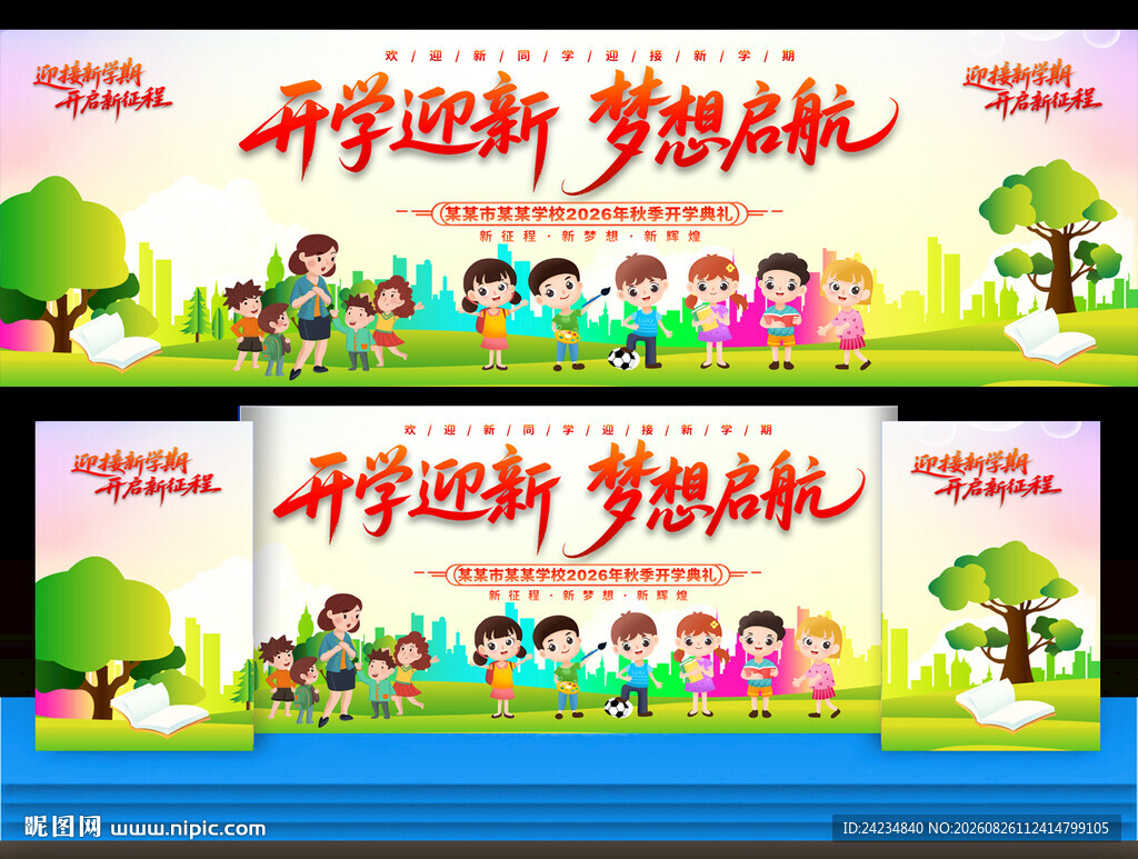 幼儿园小学开学典礼