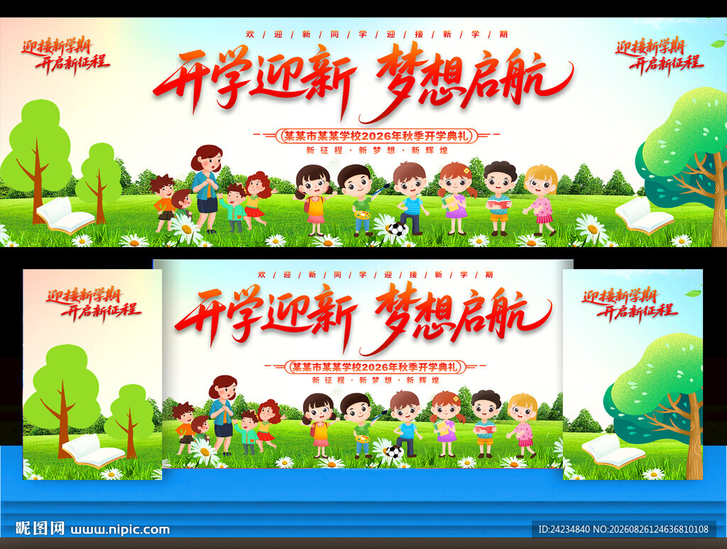 幼儿园小学开学典礼
