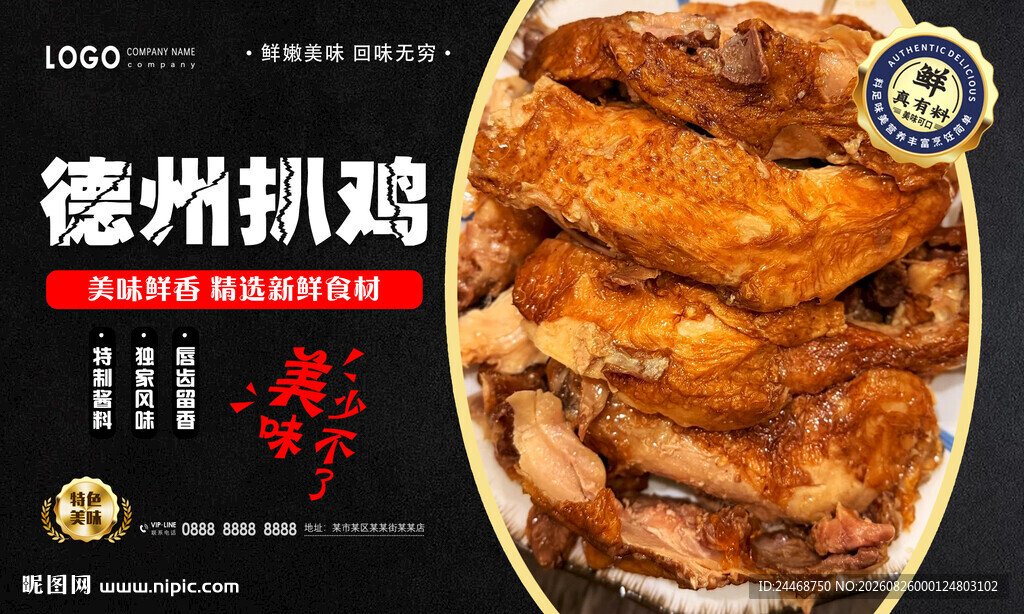 德州扒鸡
