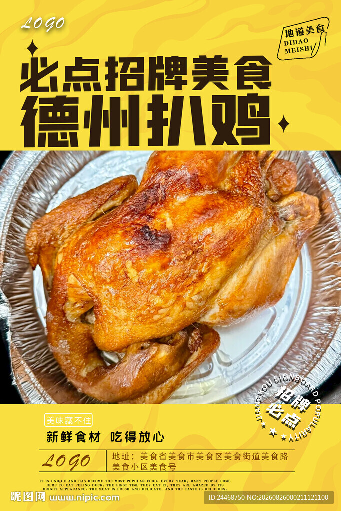 德州扒鸡