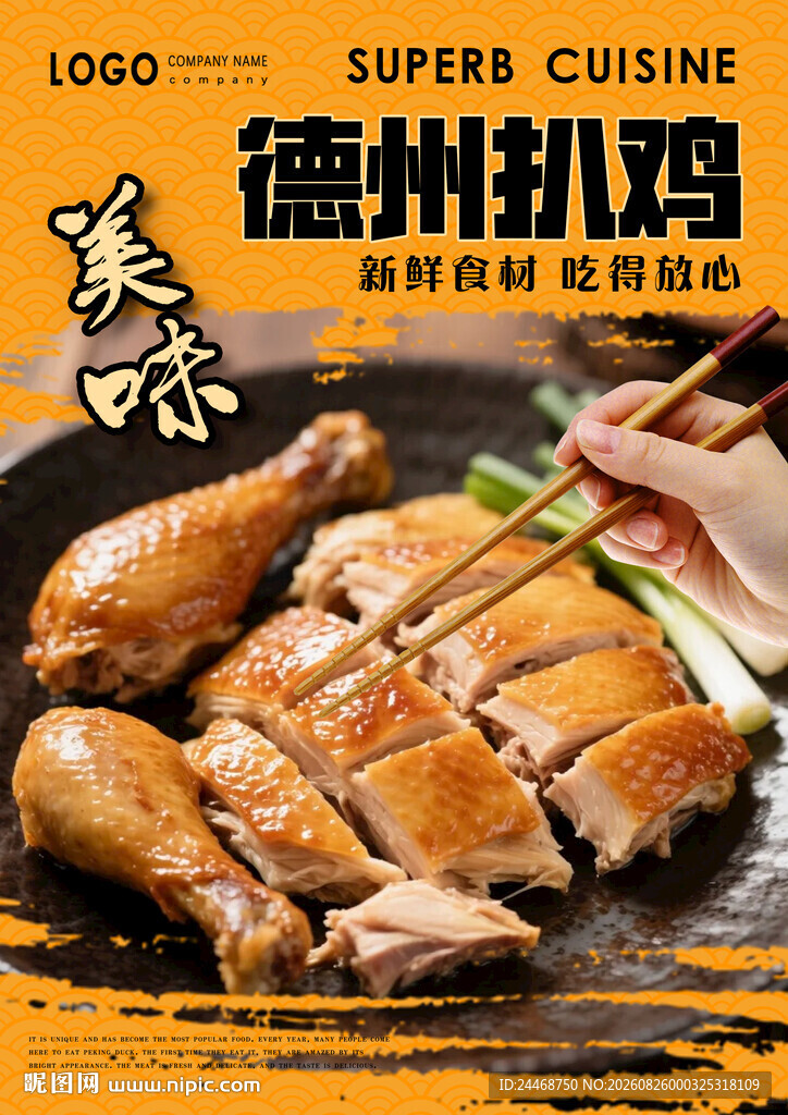德州扒鸡