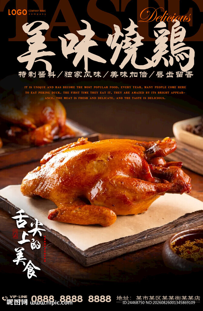 烧鸡