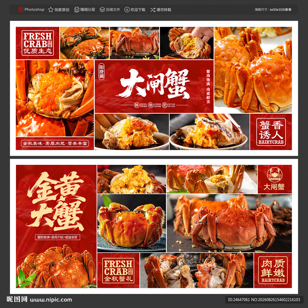 大闸蟹