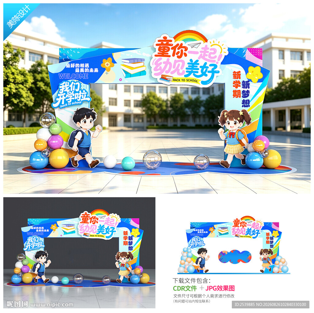 小学开学拱门