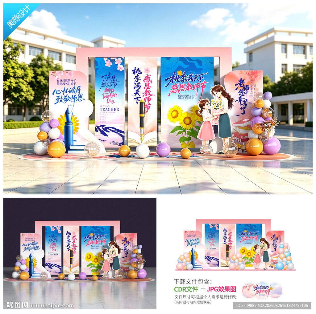 教师节美陈