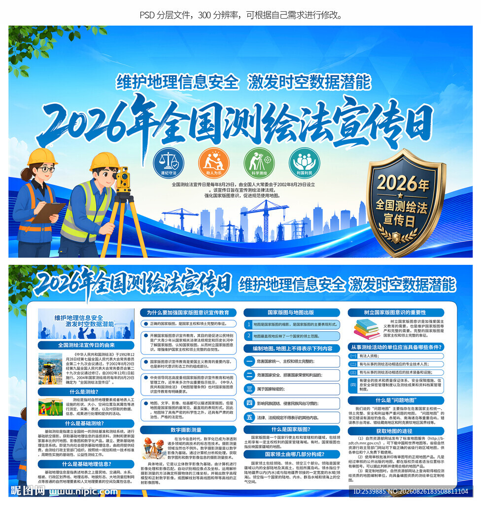 2026全国测绘法宣传日