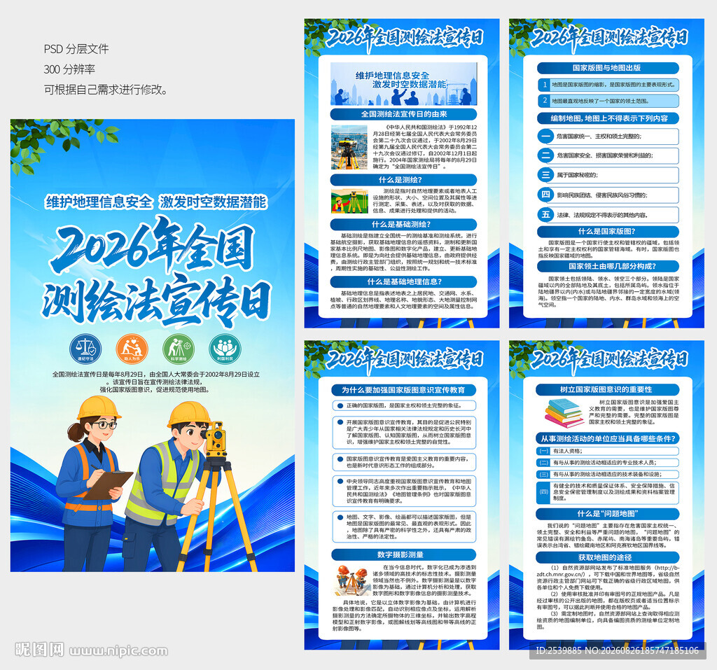 2026全国测绘法宣传日海报