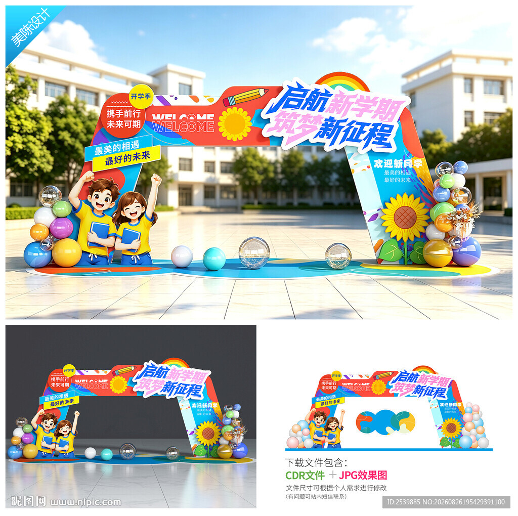 开学拱门