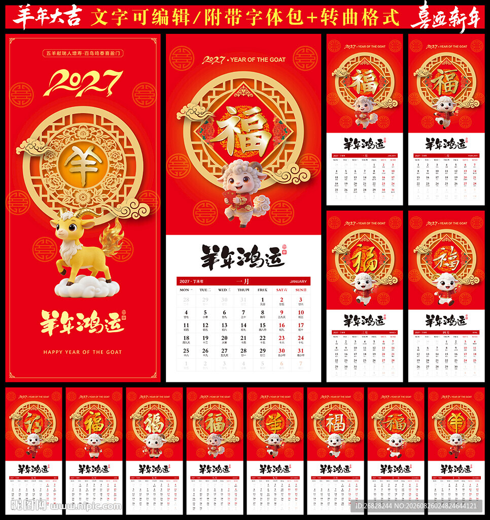 2027羊年挂历