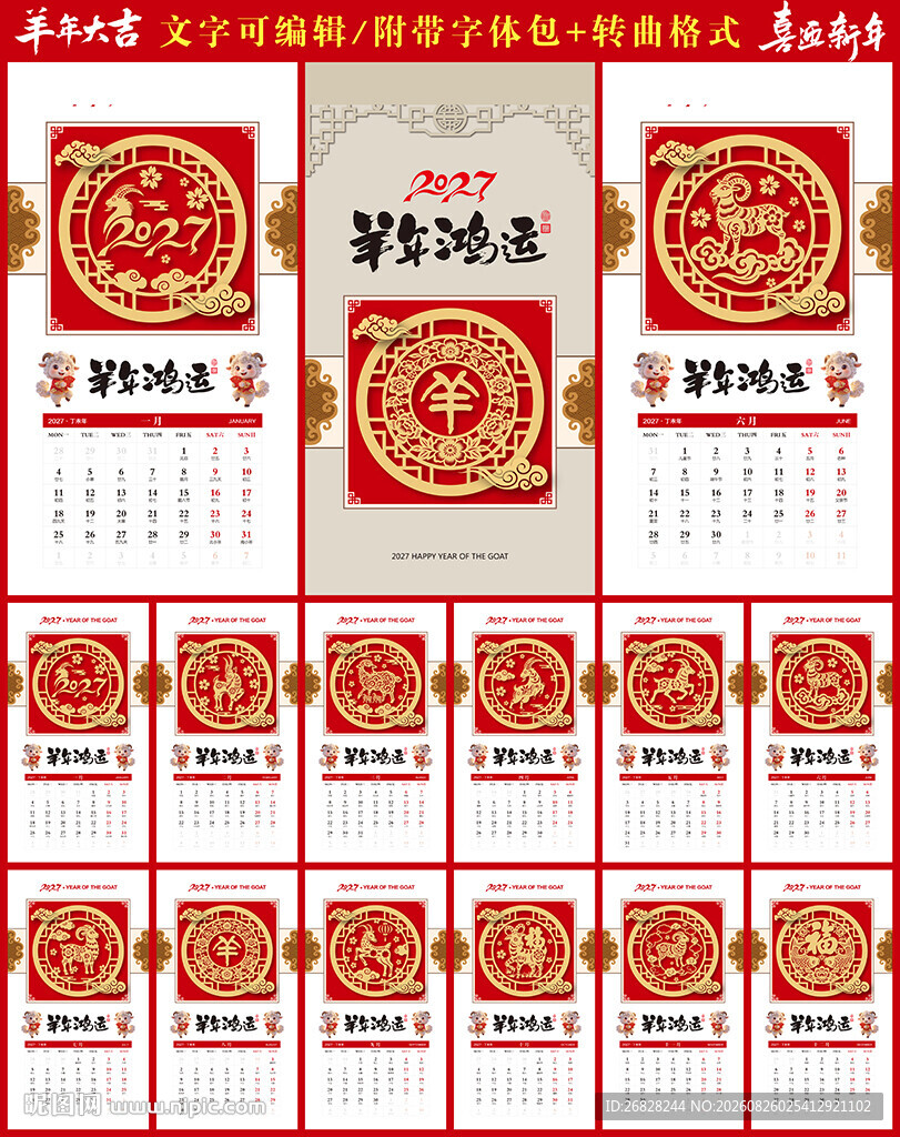 2027羊年挂历