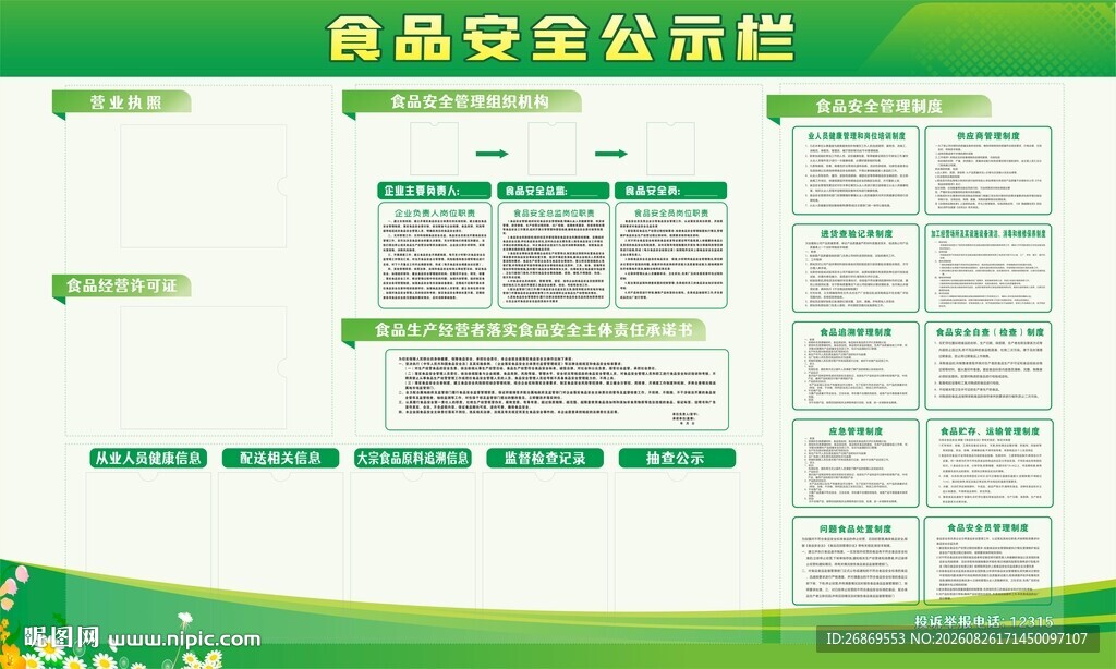 食品安全公示栏